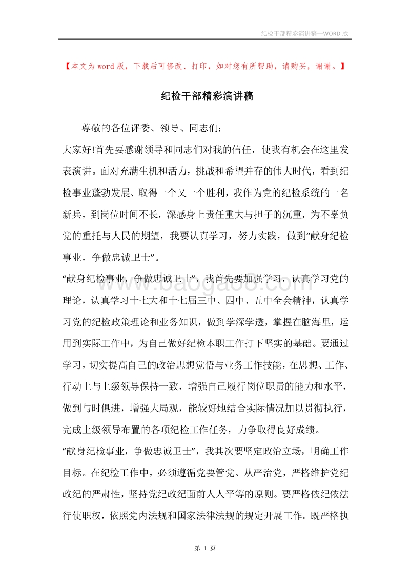 纪检干部精彩演讲稿.docx_第1页