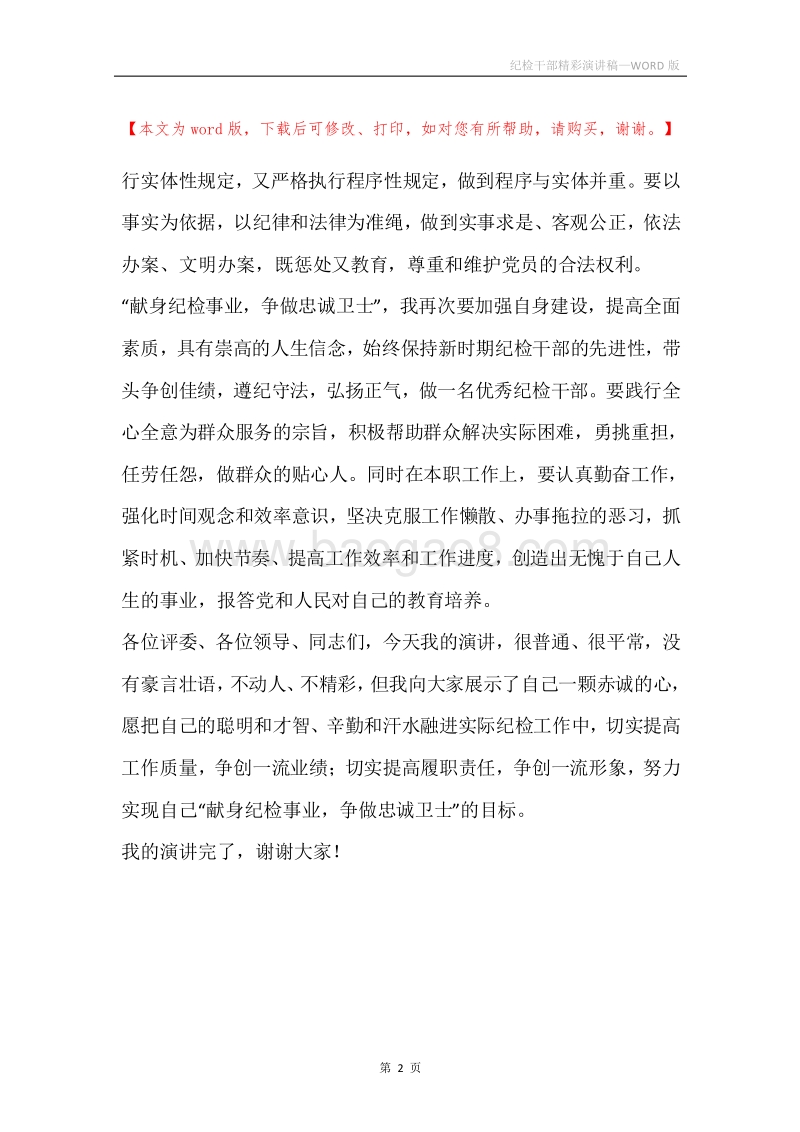 纪检干部精彩演讲稿.docx_第2页