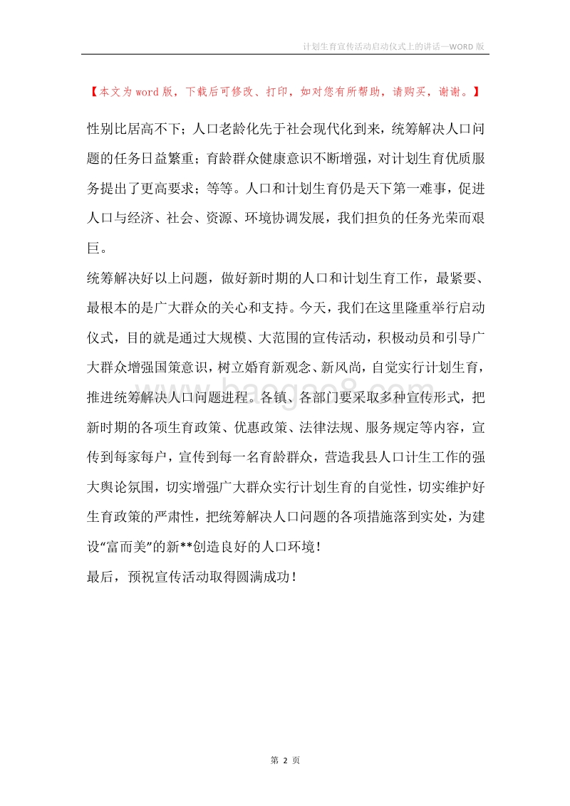 计划生育宣传活动启动仪式上的讲话.docx_第2页