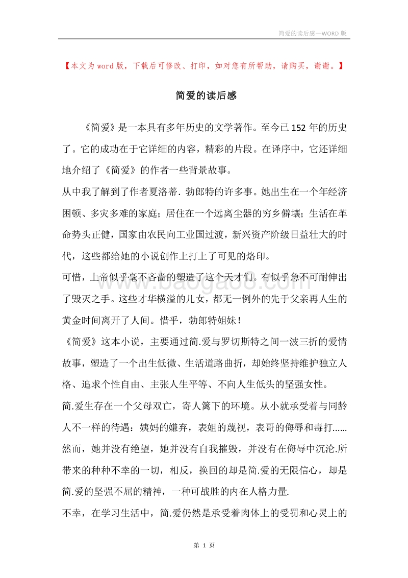 简爱的读后感.docx_第1页