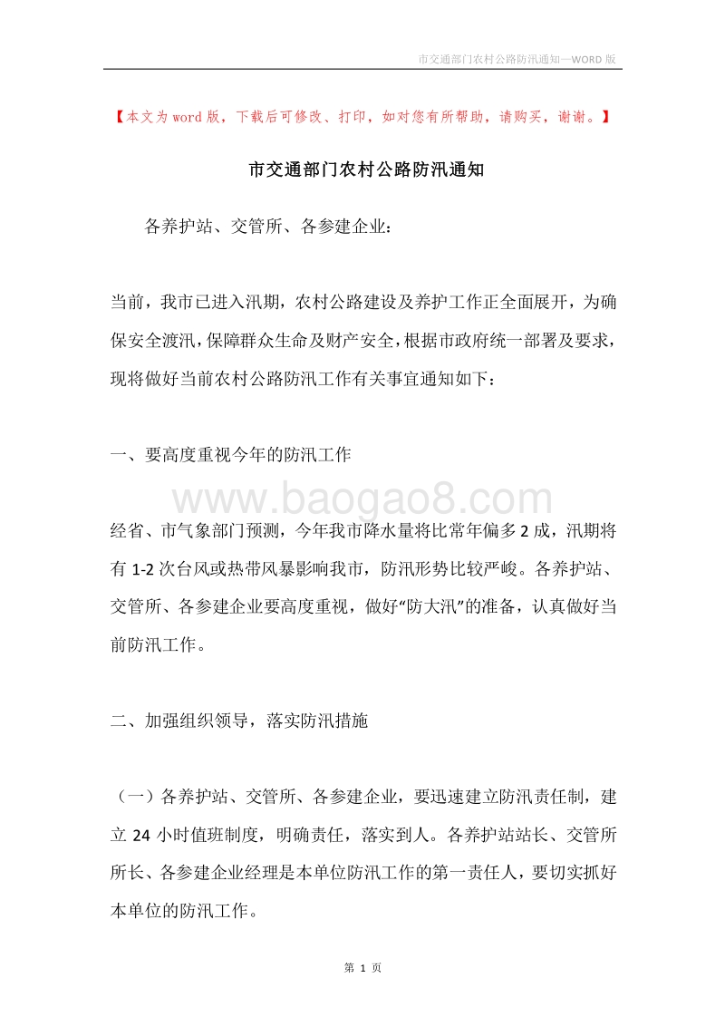 市交通部门农村公路防汛通知.docx_第1页