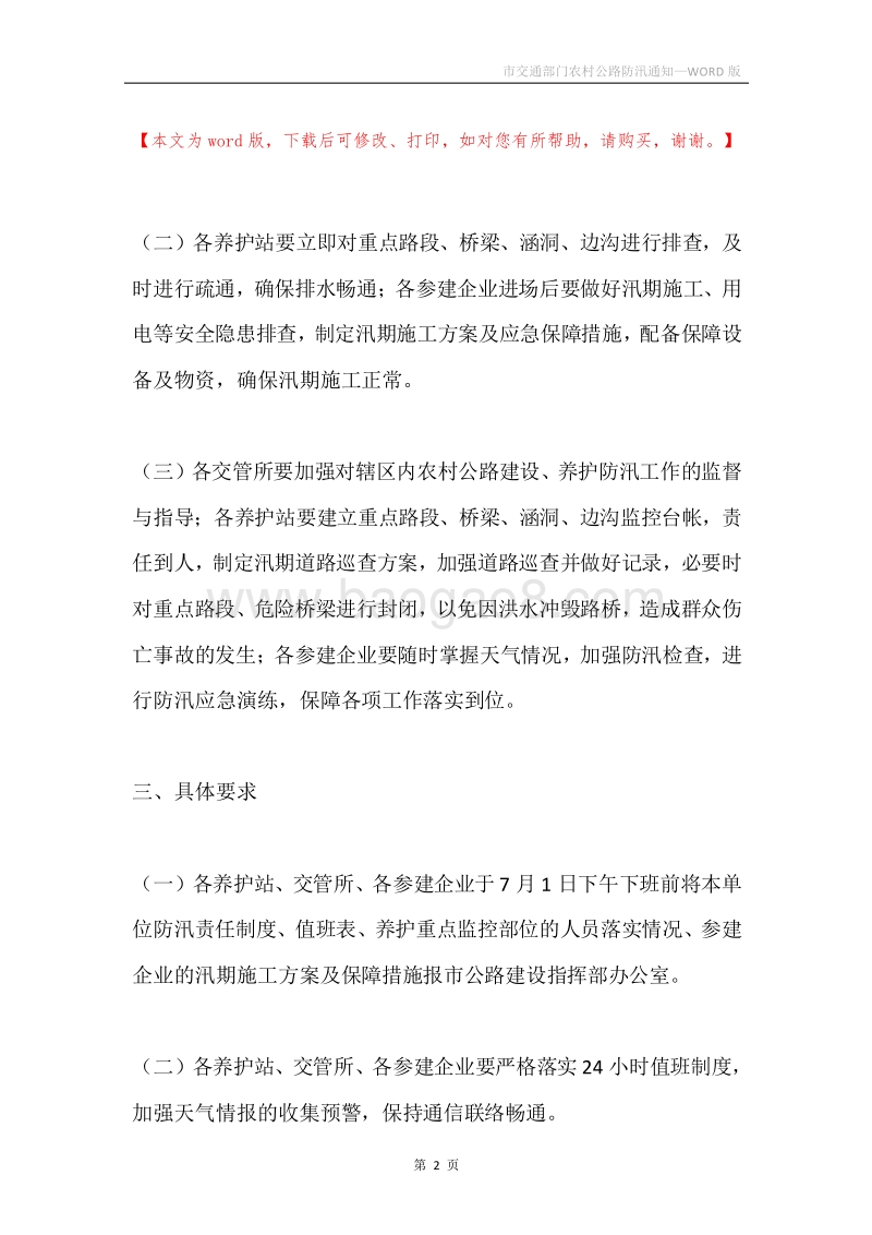 市交通部门农村公路防汛通知.docx_第2页
