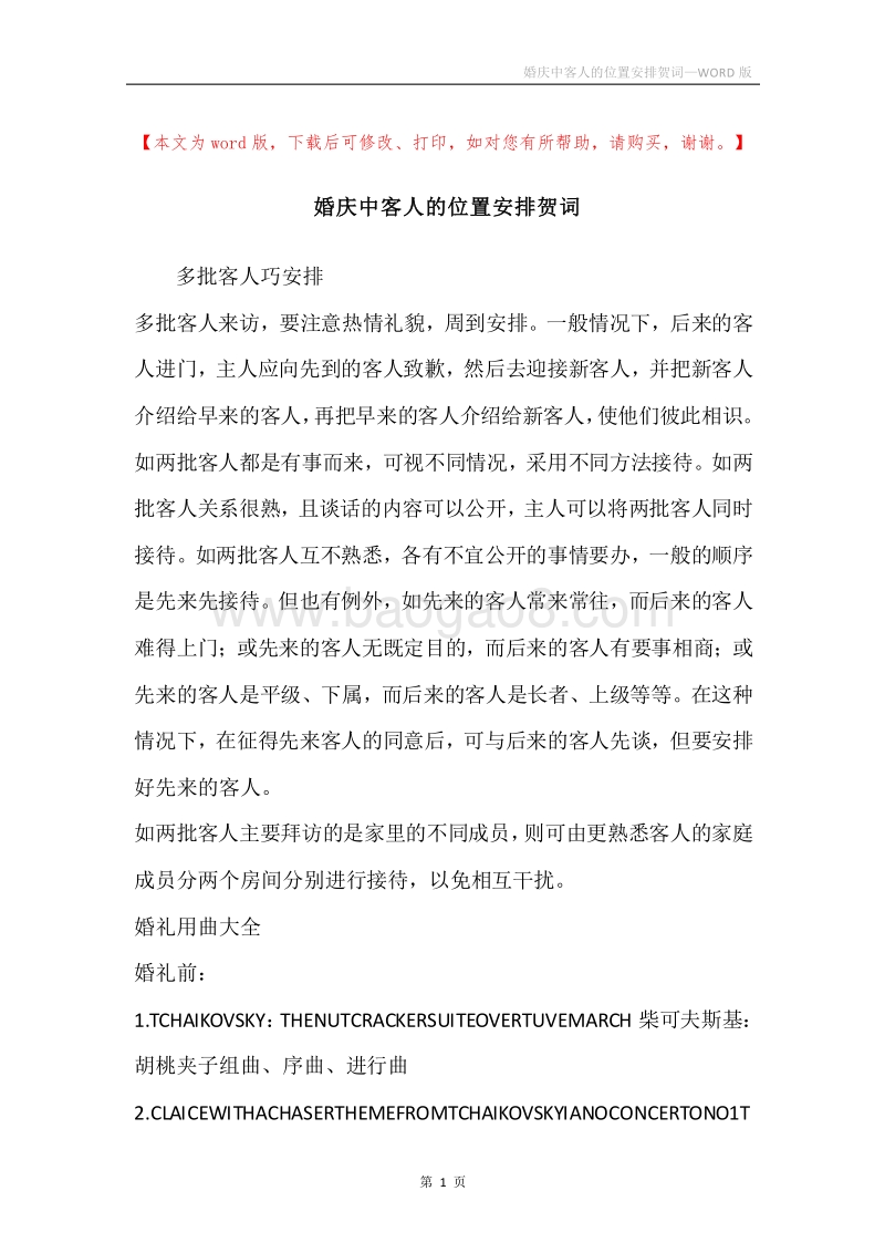 婚庆中客人的位置安排贺词.docx_第1页