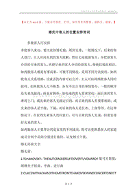 婚庆中客人的位置安排贺词.docx