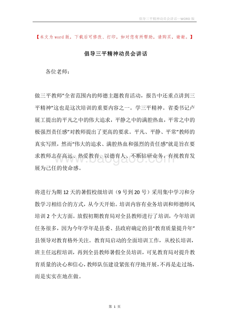 倡导三平精神动员会讲话.docx_第1页