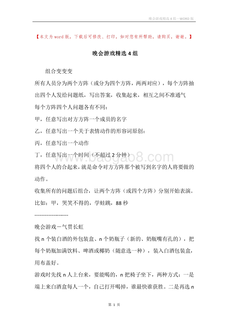 晚会游戏精选4组.docx_第1页