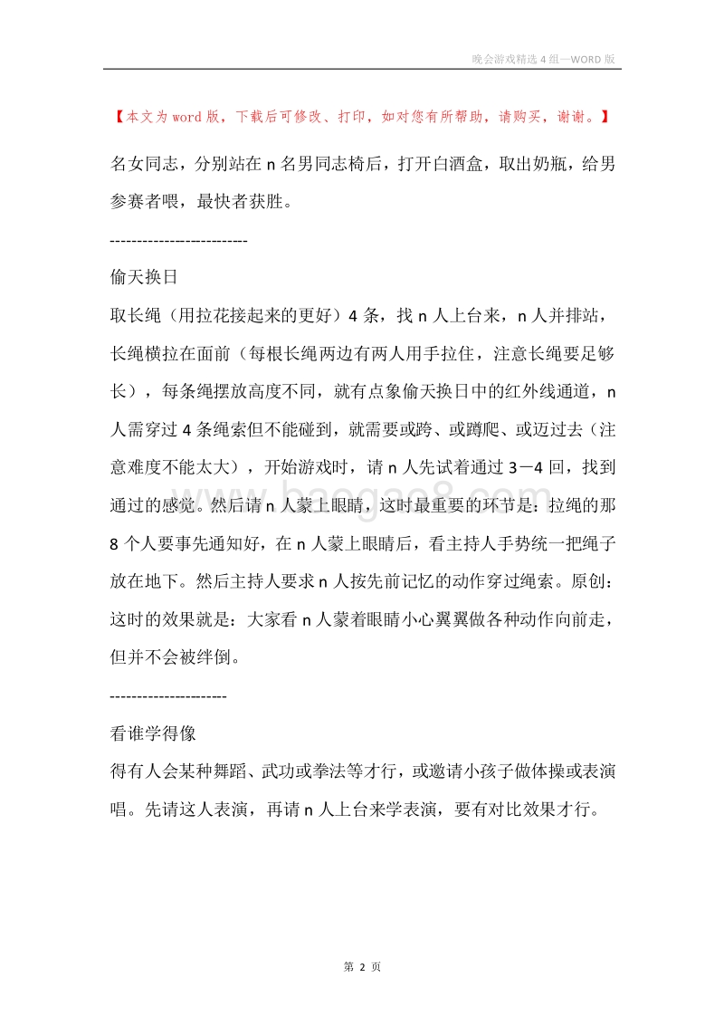 晚会游戏精选4组.docx_第2页