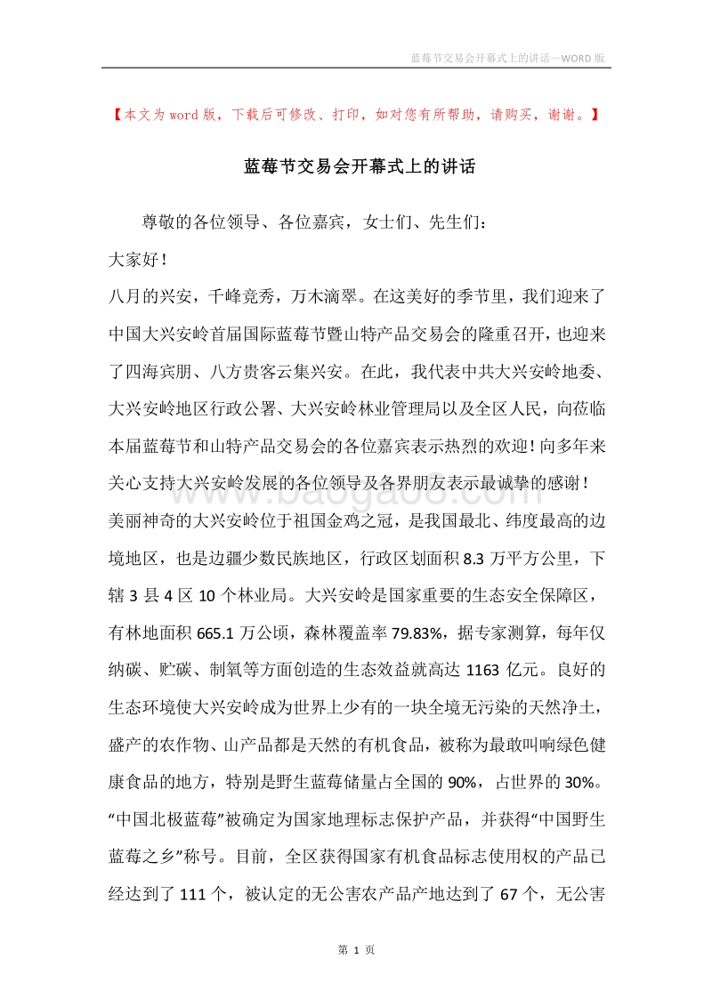 蓝莓节交易会开幕式上的讲话.docx_第1页