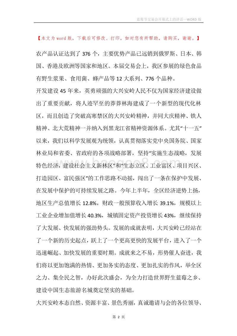 蓝莓节交易会开幕式上的讲话.docx_第2页