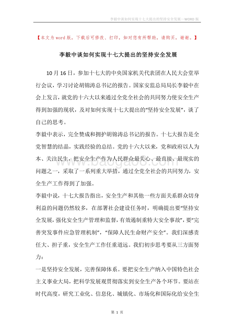李毅中谈如何实现十七大提出的坚持安全发展.docx_第1页