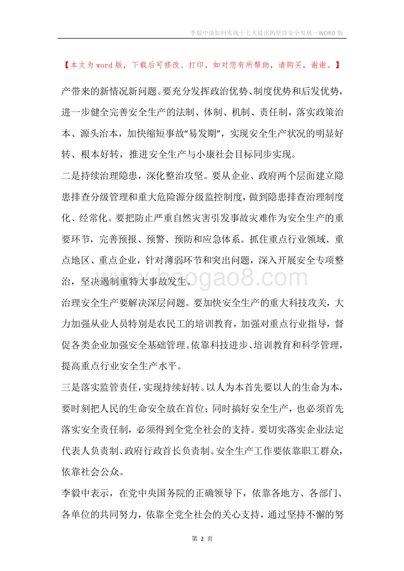 李毅中谈如何实现十七大提出的坚持安全发展.docx_第2页