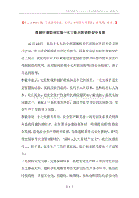 李毅中谈如何实现十七大提出的坚持安全发展.docx