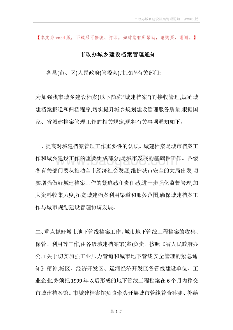 市政办城乡建设档案管理通知.docx_第1页