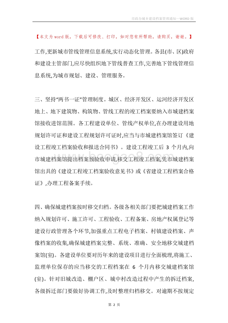 市政办城乡建设档案管理通知.docx_第2页