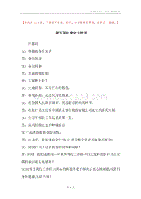 春节联欢晚会主持词.docx