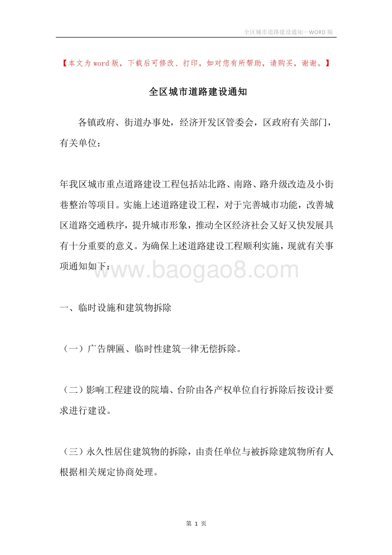 全区城市道路建设通知.docx_第1页