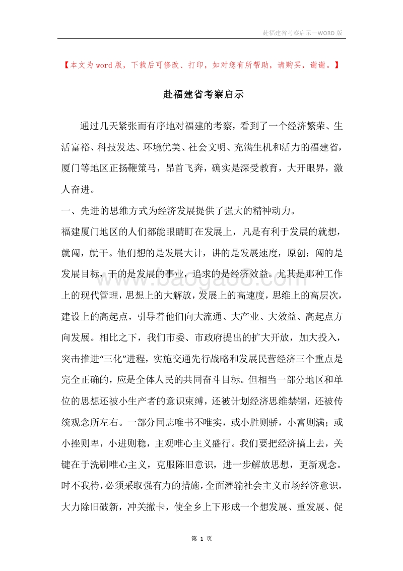 赴福建省考察启示.docx_第1页