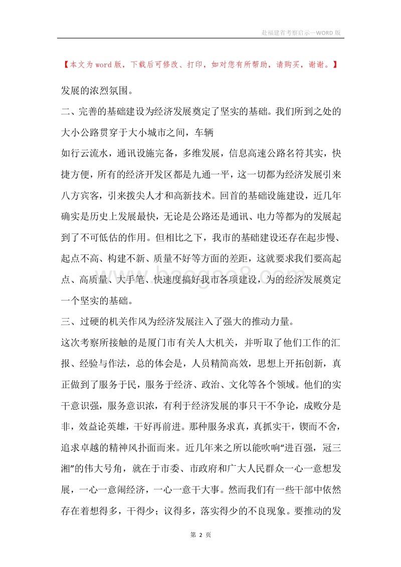 赴福建省考察启示.docx_第2页