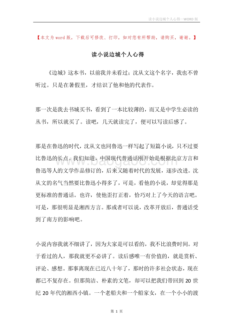 读小说边城个人心得.docx_第1页