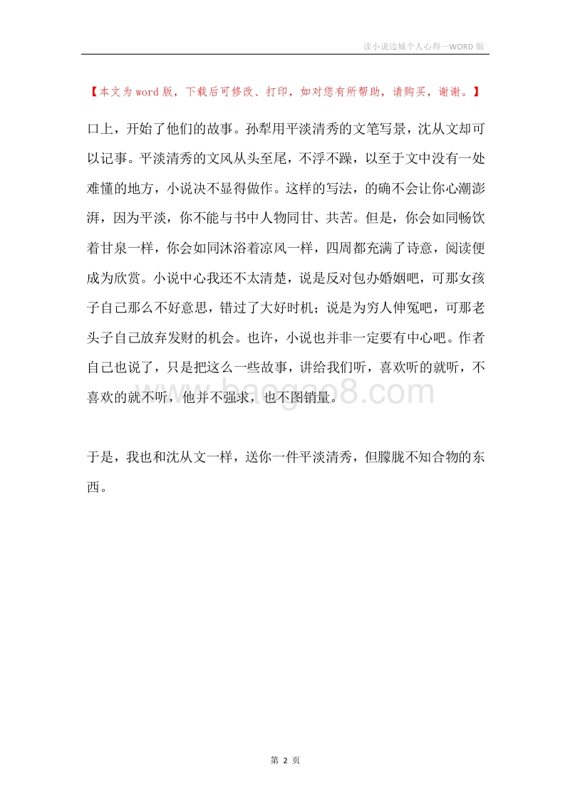 读小说边城个人心得.docx_第2页