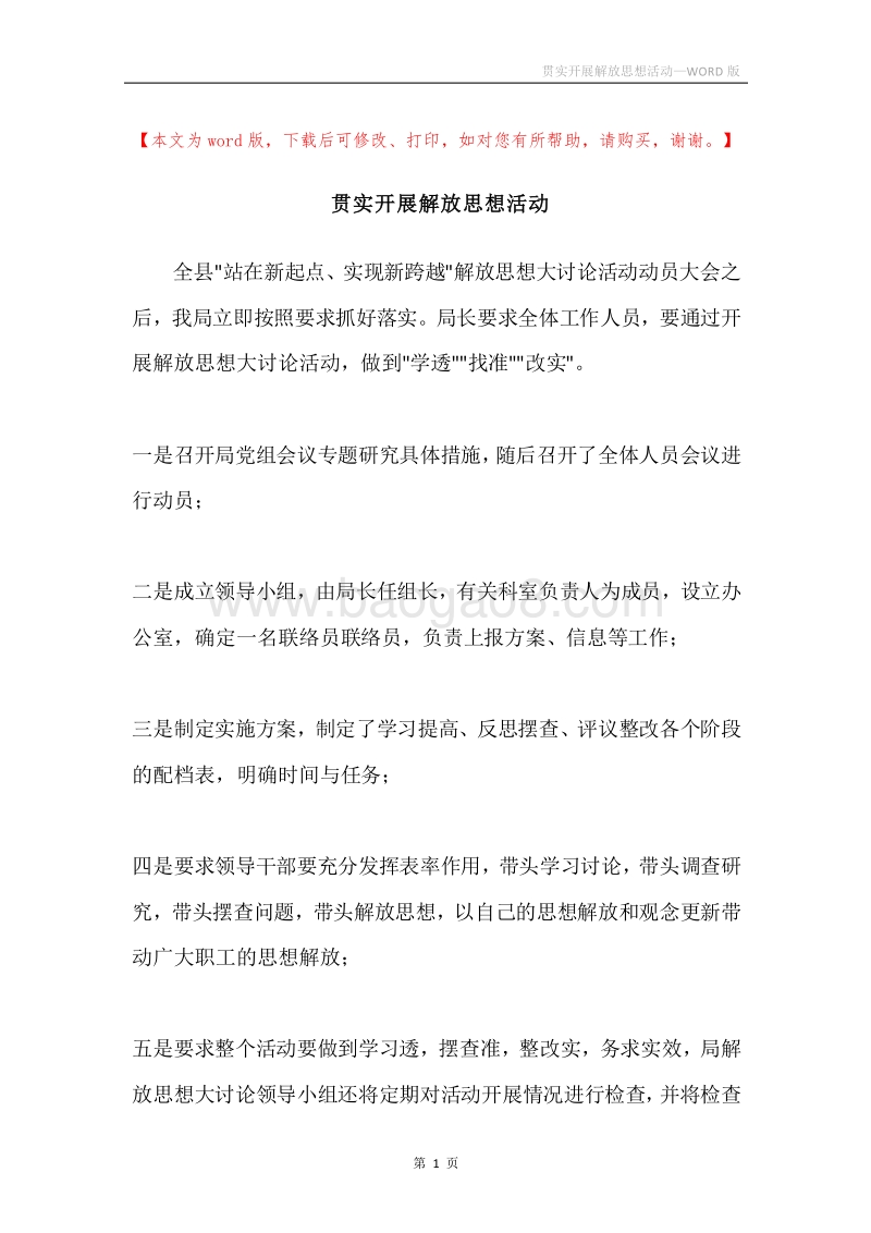 贯实开展解放思想活动.docx_第1页