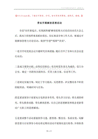 贯实开展解放思想活动.docx