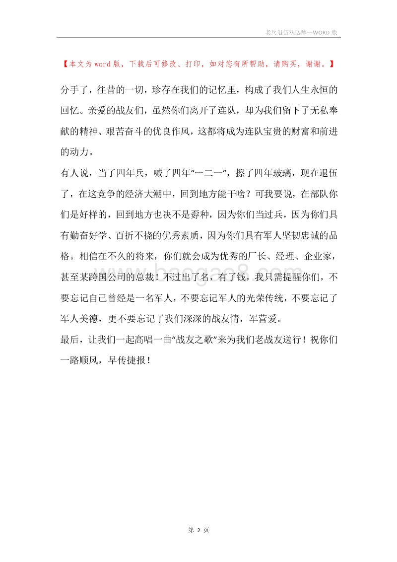 老兵退伍欢送辞.docx_第2页