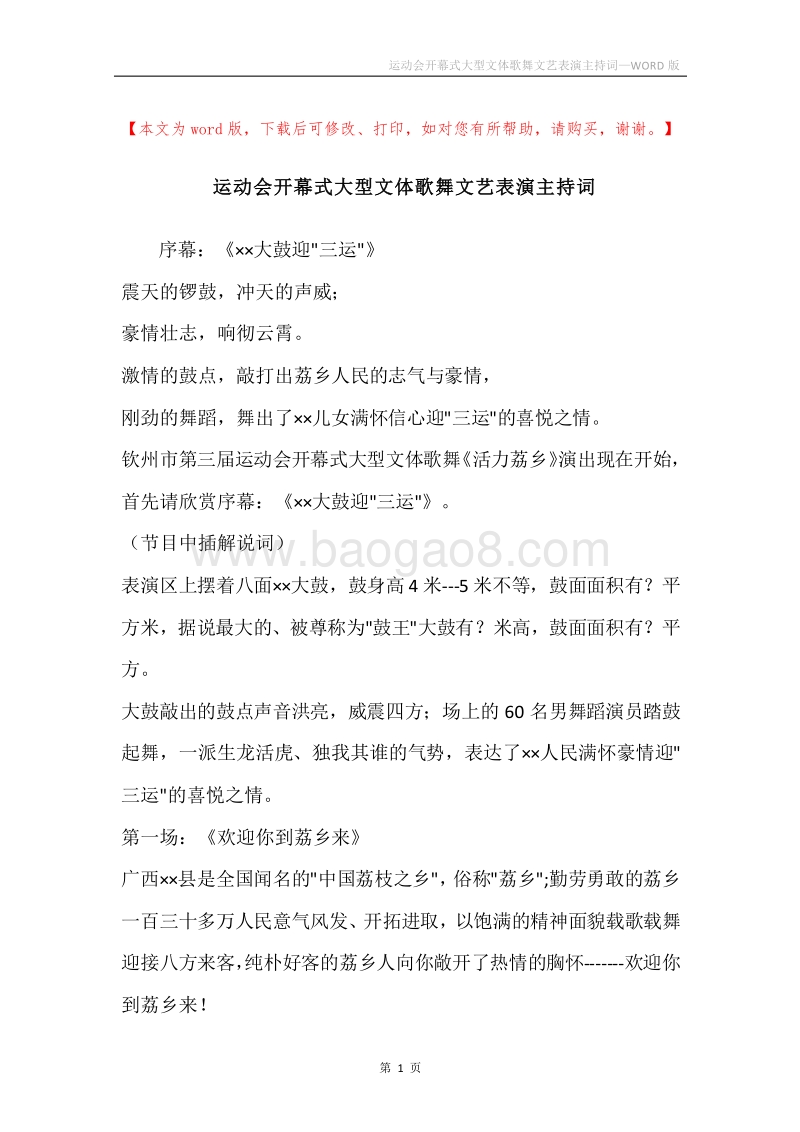 运动会开幕式大型文体歌舞文艺表演主持词_1.docx_第1页