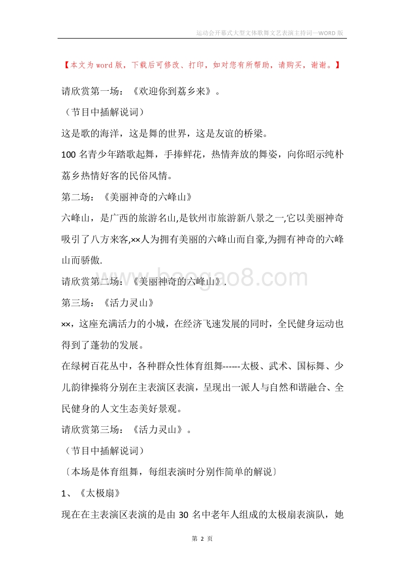 运动会开幕式大型文体歌舞文艺表演主持词_1.docx_第2页