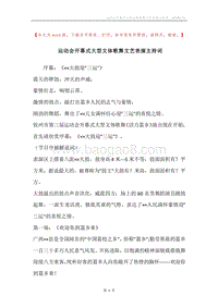 运动会开幕式大型文体歌舞文艺表演主持词_1.docx