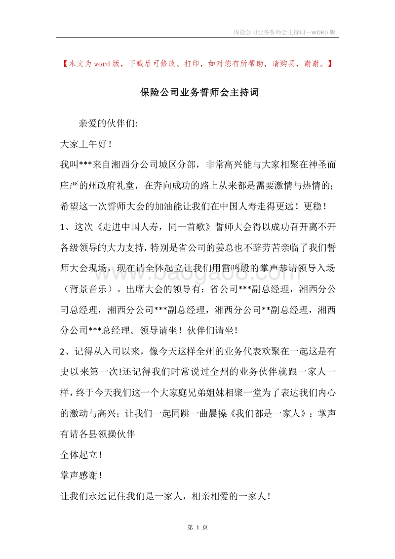 保险公司业务誓师会主持词.docx_第1页