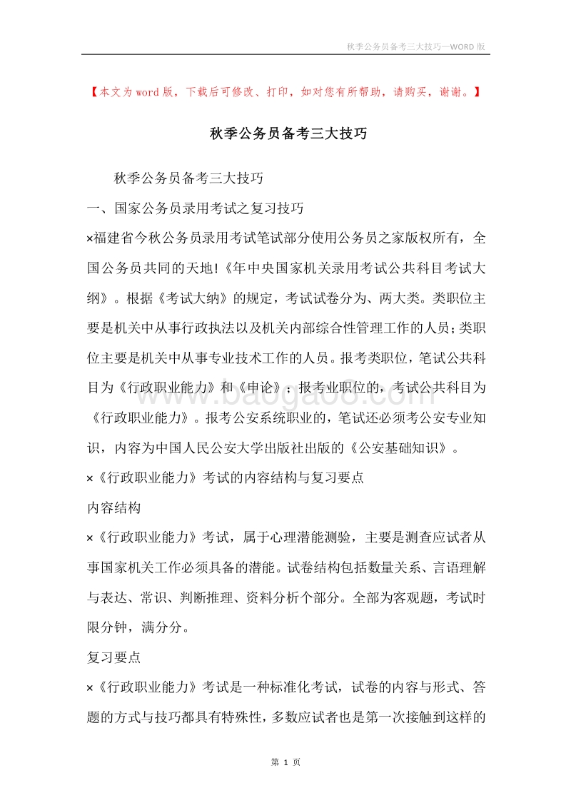 秋季公务员备考三大技巧.docx_第1页
