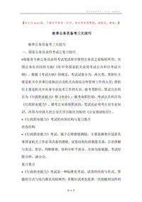 秋季公务员备考三大技巧.docx