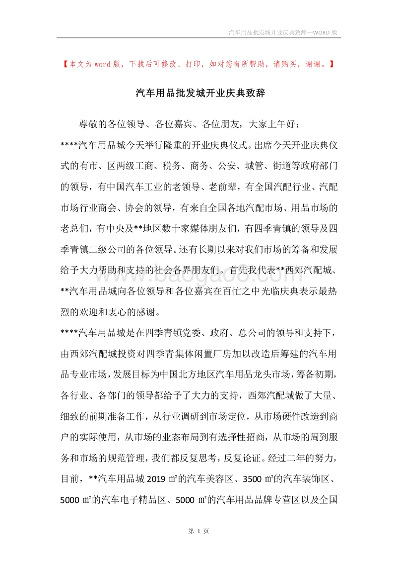 汽车用品批发城开业庆典致辞.docx_第1页