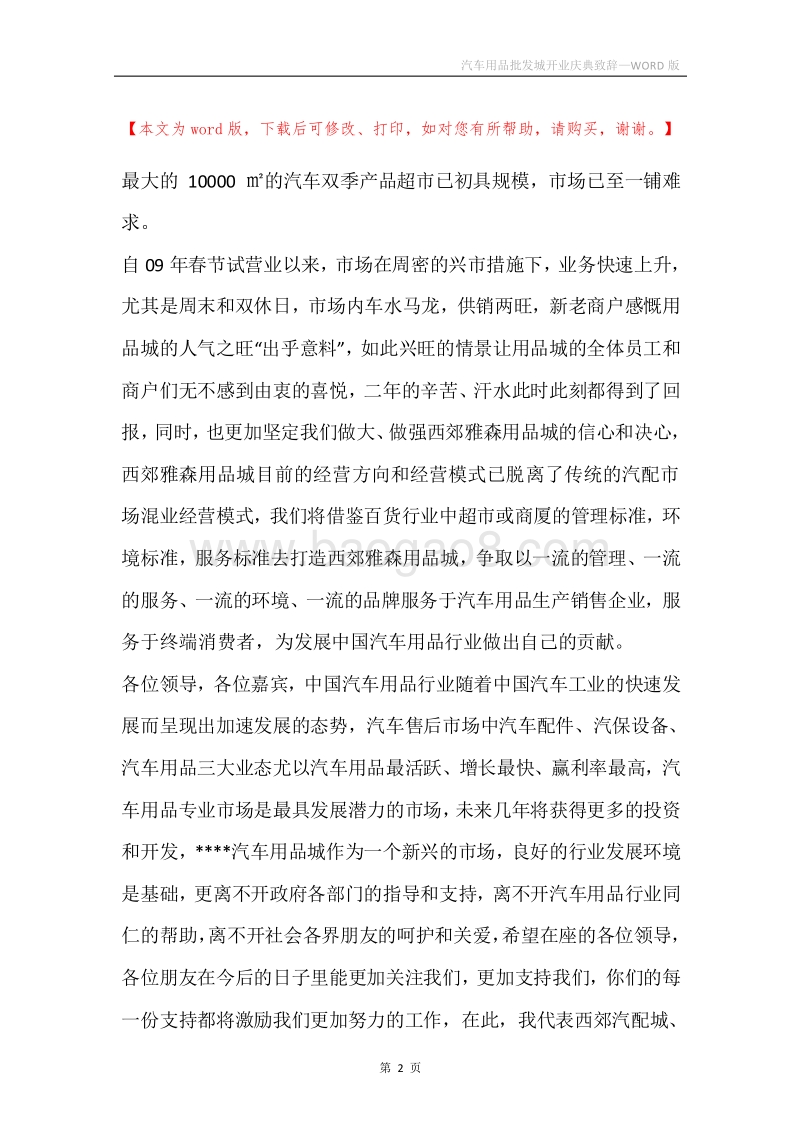 汽车用品批发城开业庆典致辞.docx_第2页