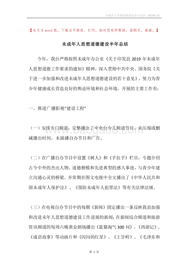 未成年人思想道德建设半年总结.docx_第1页