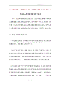 未成年人思想道德建设半年总结.docx