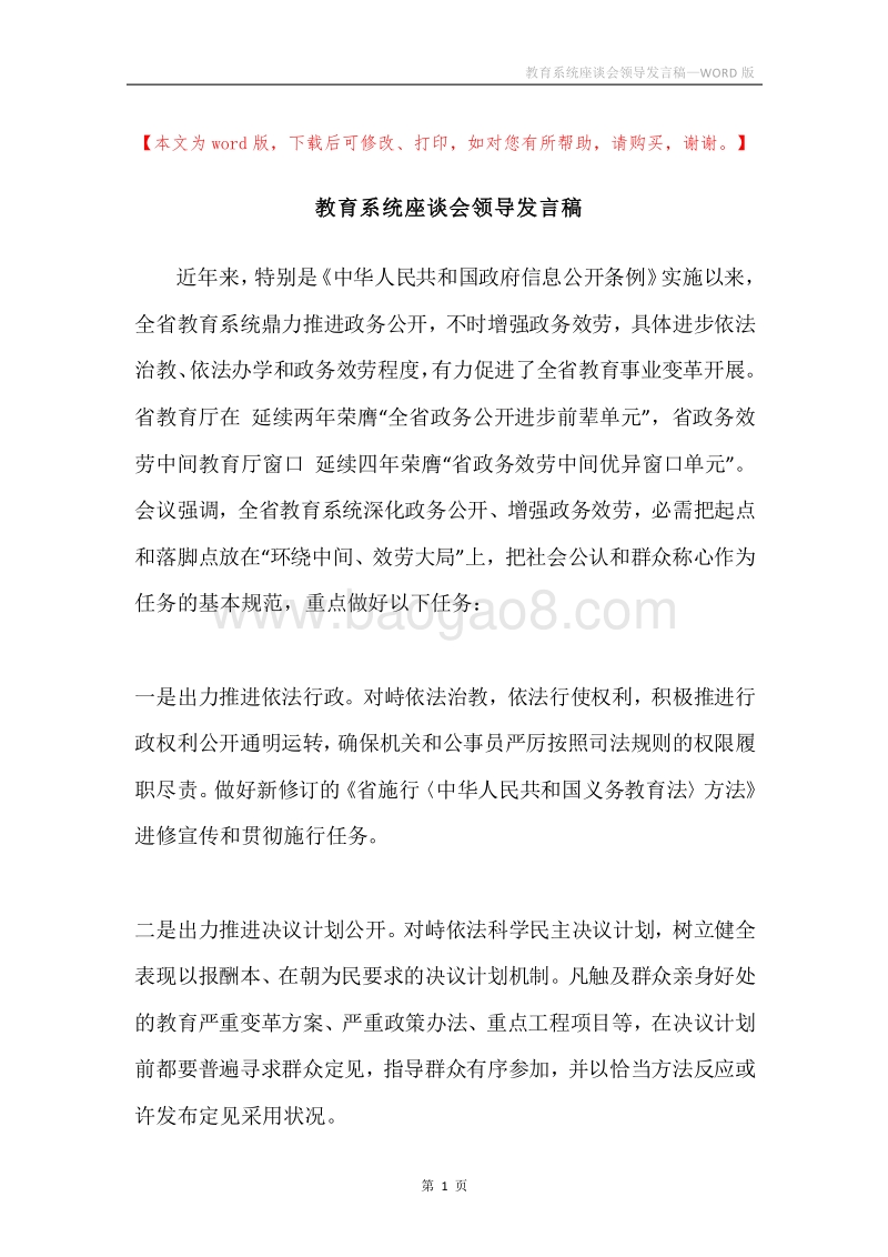 教育系统座谈会领导发言稿.docx_第1页