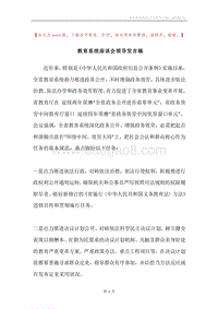 教育系统座谈会领导发言稿.docx