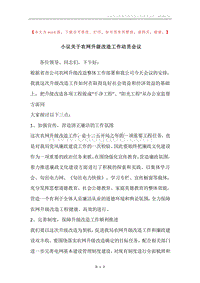 小议关于农网升级改造工作动员会议.docx
