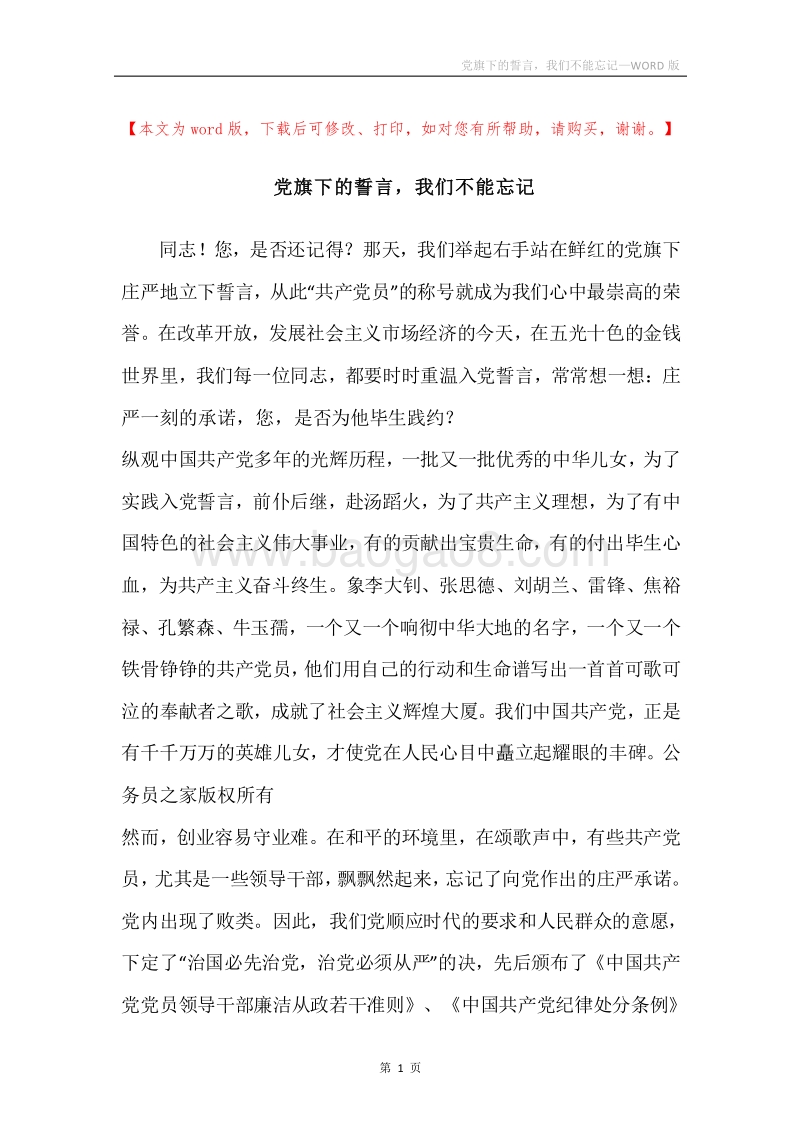 党旗下的誓言，我们不能忘记.docx_第1页