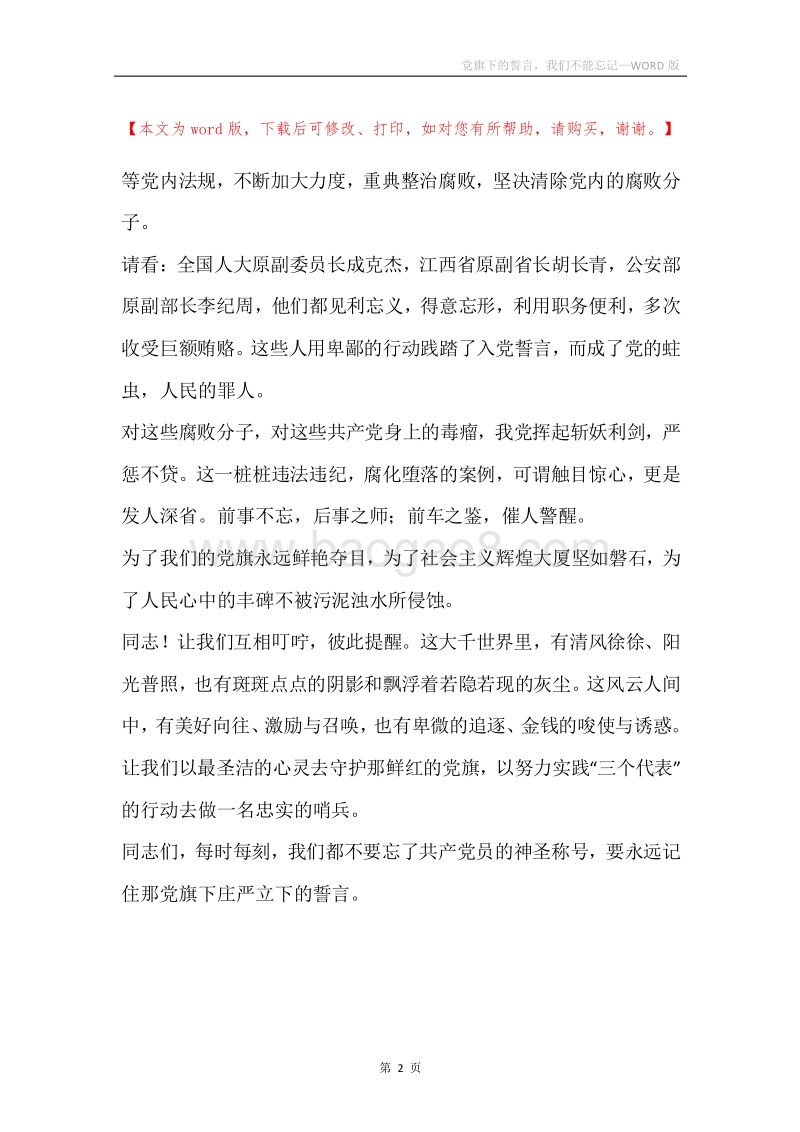 党旗下的誓言，我们不能忘记.docx_第2页