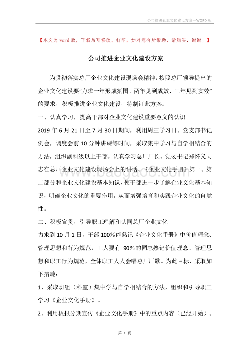 公司推进企业文化建设方案.docx_第1页