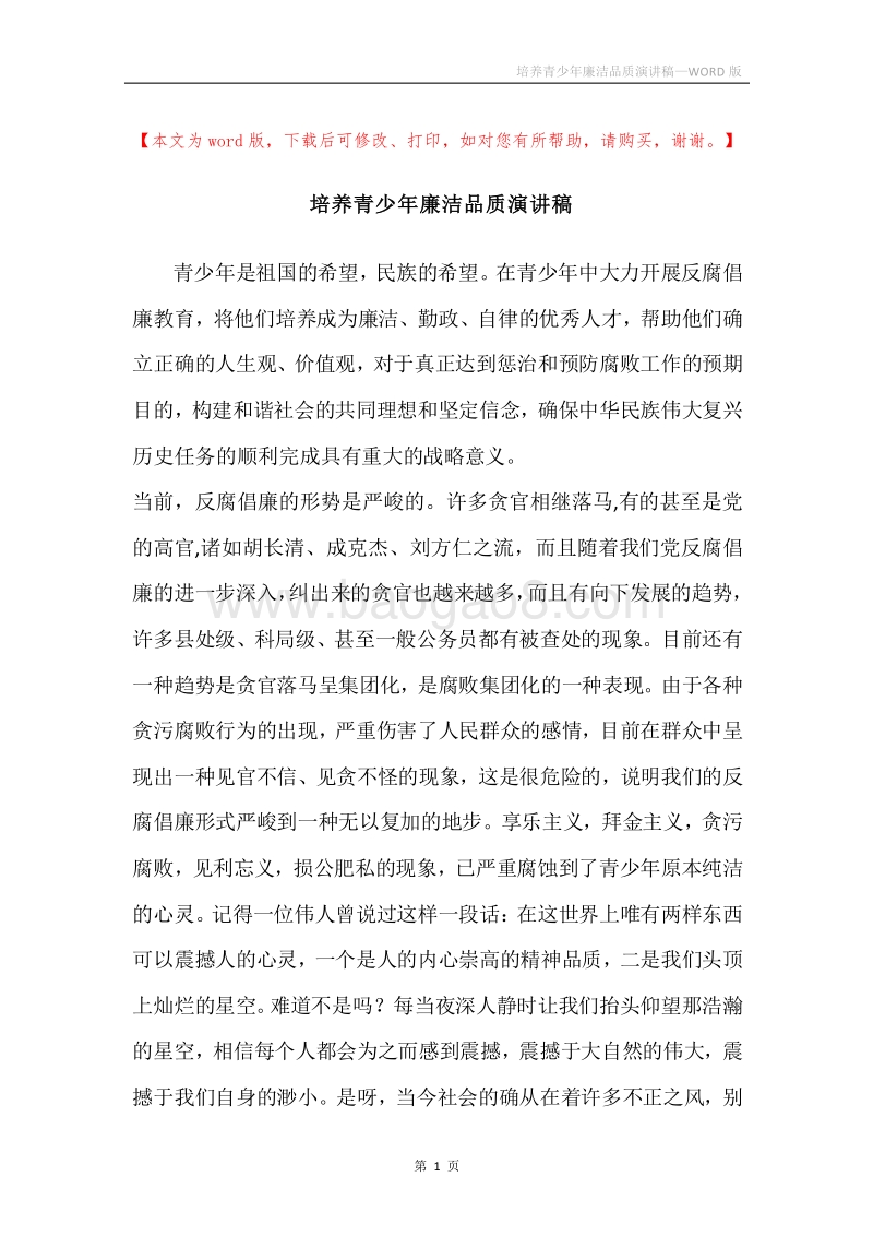 培养青少年廉洁品质演讲稿.docx_第1页