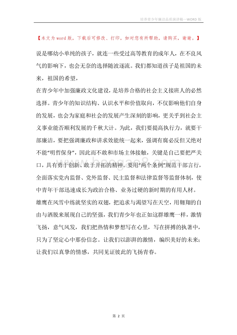 培养青少年廉洁品质演讲稿.docx_第2页