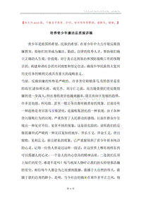 培养青少年廉洁品质演讲稿.docx