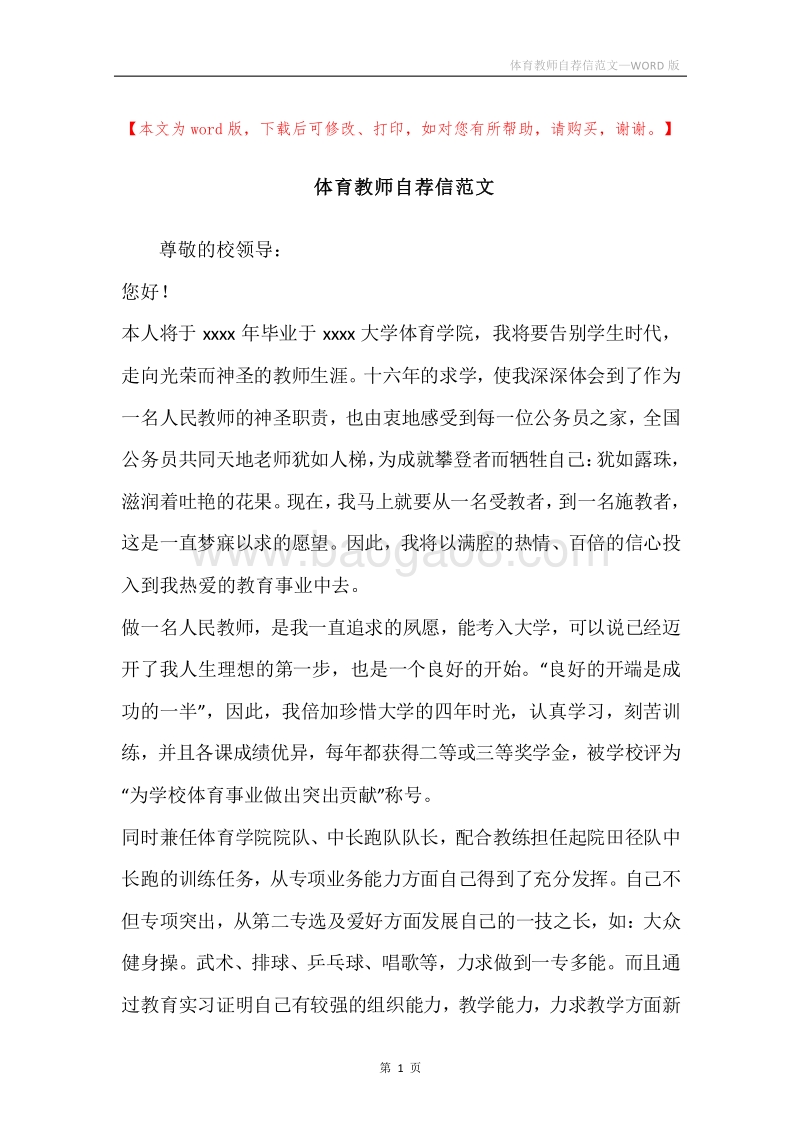 体育教师自荐信范文.docx_第1页