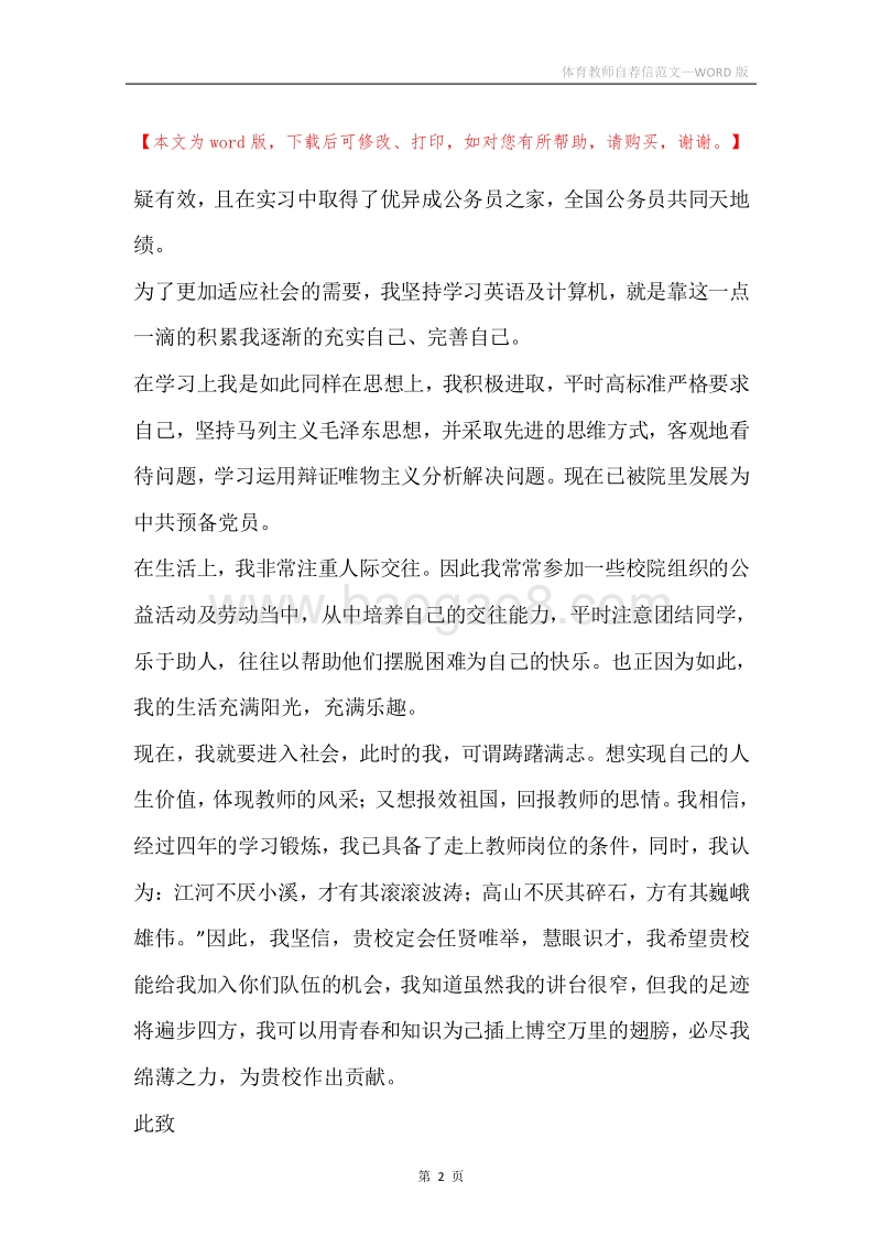 体育教师自荐信范文.docx_第2页
