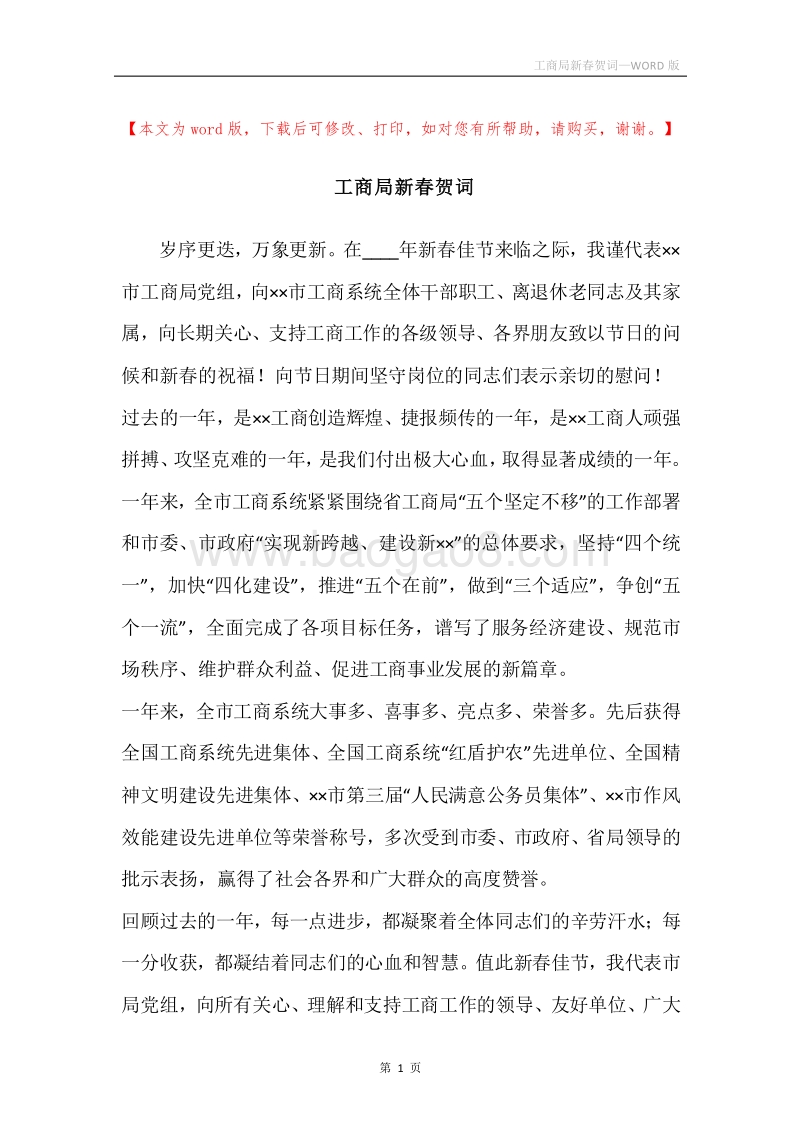 工商局新春贺词.docx_第1页