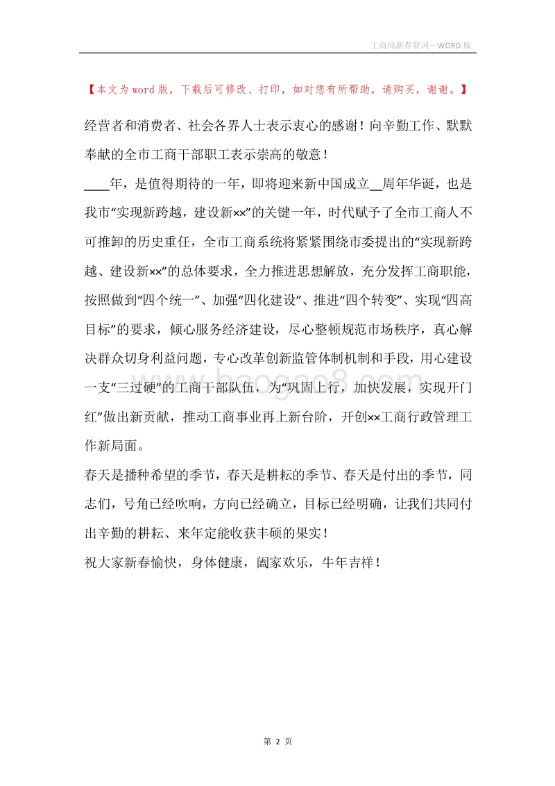 工商局新春贺词.docx_第2页